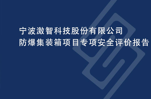 宁波激智科技股份有限公司防爆集装箱项目专项安全评价报告