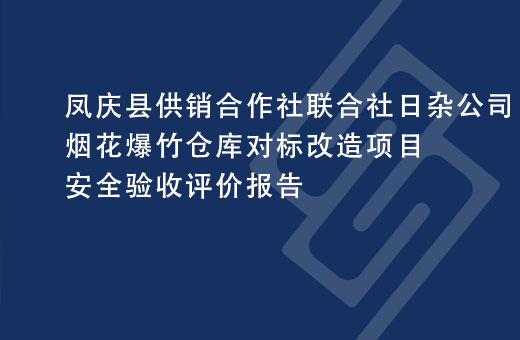 凤庆县供销合作社联合社日杂公司烟花爆竹仓库对标改造项目安全验收评价报告