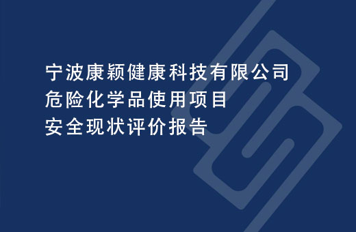宁波康颖健康科技有限公司危险化学品使用项目安全现状评价报告