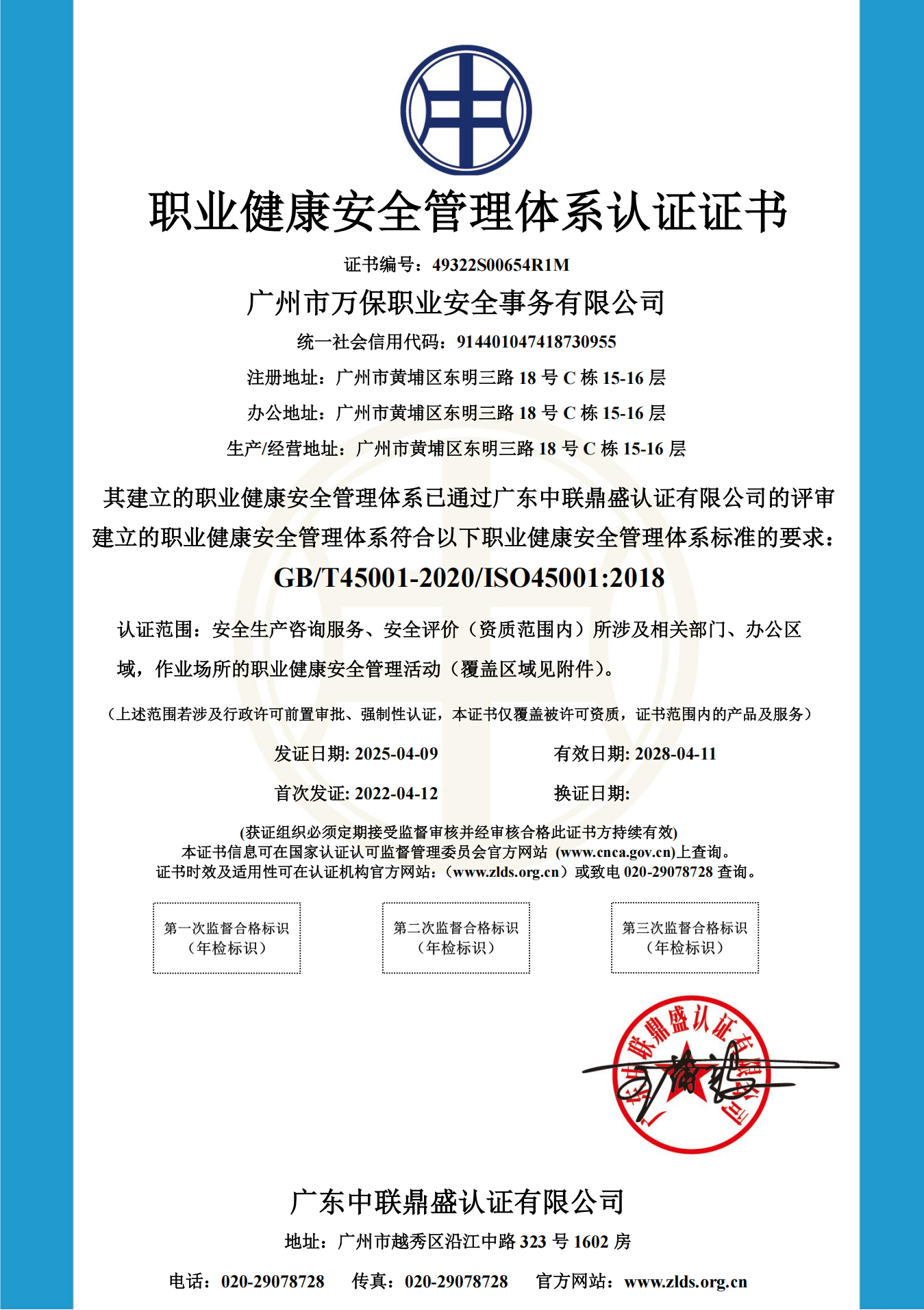 职业健康安全管理体系认证证书