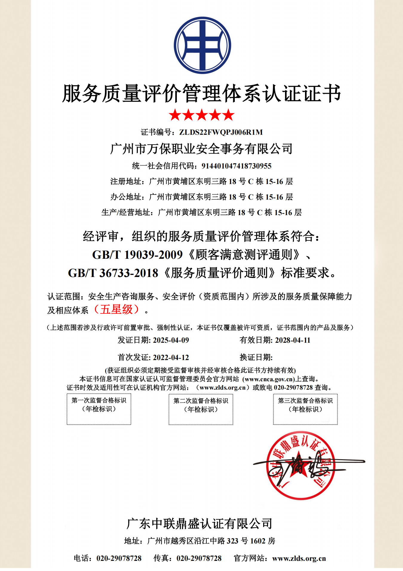 服务质量评价管理体系认证证书