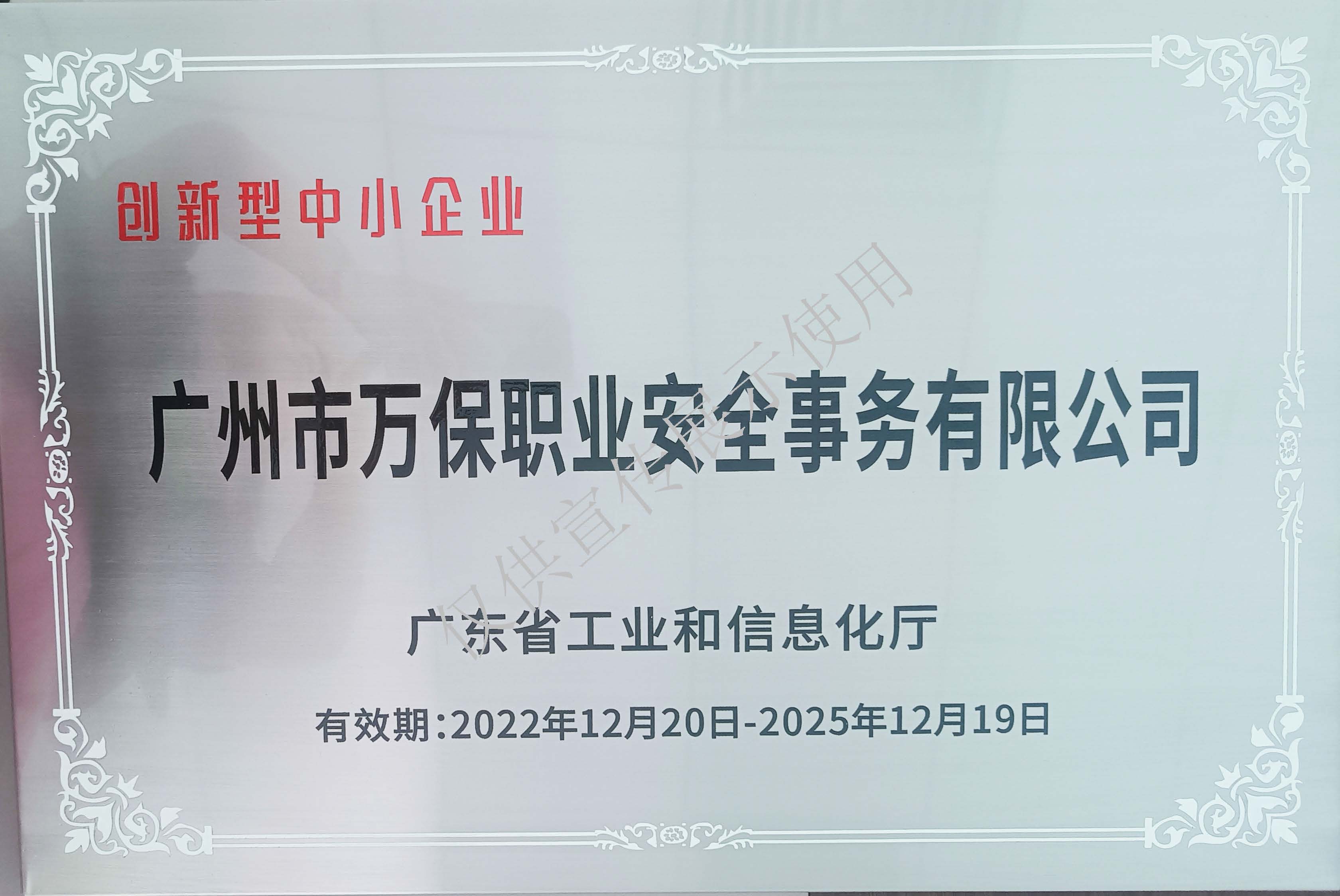 广东省工业和信息化厅-创新型中小企业（至2025.12.19）