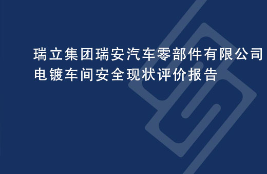 瑞立集团瑞安汽车零部件有限公司电镀车间安全现状评价报告