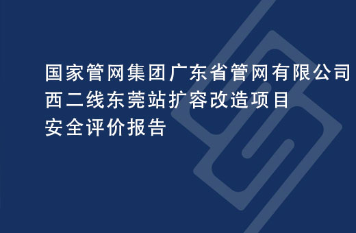 国家管网集团广东省管网有限公司西二线东莞站扩容改造项目安全评价报告