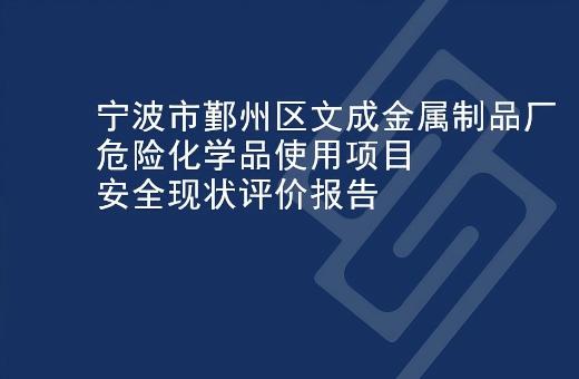 宁波市鄞州区文成金属制品厂危险化学品使用项目安全现状评价报告