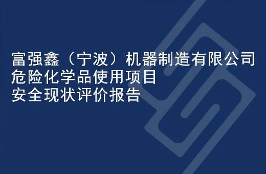 富强鑫（宁波）机器制造有限公司危险化学品使用项目安全现状评价报告