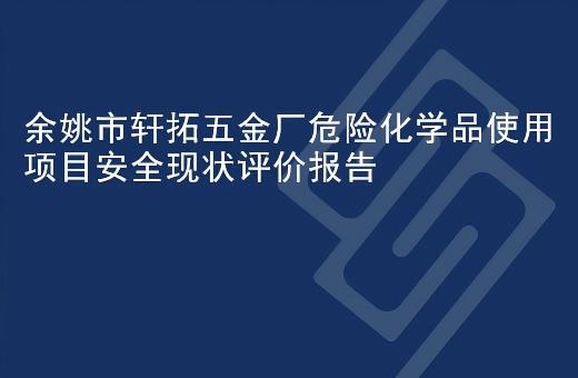 余姚市轩拓五金厂危险化学品使用项目安全现状评价报告