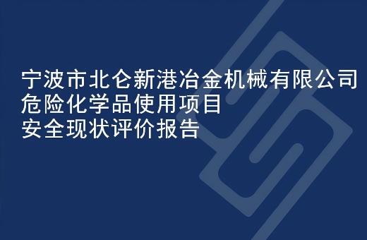 宁波市北仑新港冶金机械有限公司危险化学品使用项目安全现状评价报告