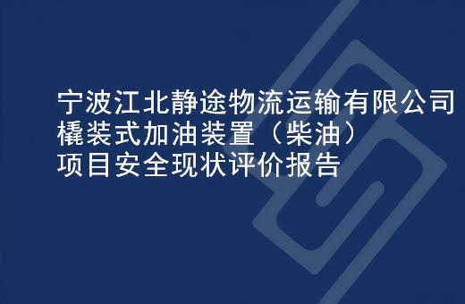 宁波江北静途物流运输有限公司橇装式加油装置（柴油）项目安全现状评价报告