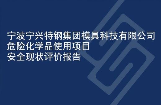 宁波宁兴特钢集团模具科技有限公司危险化学品使用项目安全现状评价报告