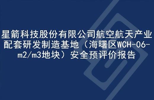 星箭科技股份有限公司航空航天产业配套研发制造基地（海曙区WCH-06-m2/m3地块）安全预评价报告