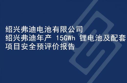 绍兴弗迪电池有限公司绍兴弗迪年产 15GWh 锂电池及配套项目安全预评价报告