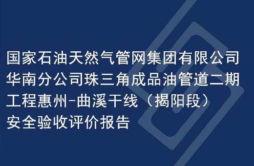 国家石油天然气管网集团有限公司华南分公司珠三角成品油管道二期工程惠州-曲溪干线（揭阳段）安全验收评价报告