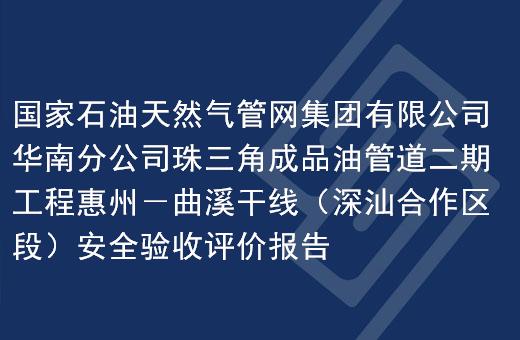 国家石油天然气管网集团有限公司华南分公司珠三角成品油管道二期 工程惠州－曲溪干线（深汕合作区段）安全验收评价报告