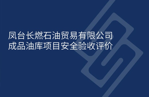 成品油库项目安全验收评价
